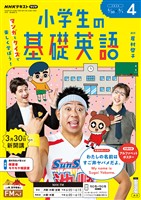 ＮＨＫラジオ 小学生の基礎英語  2026年4月号