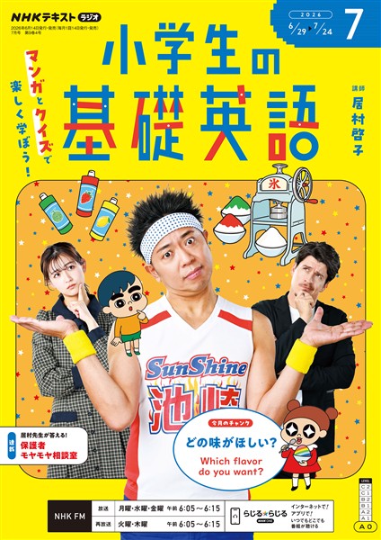 ＮＨＫラジオ 小学生の基礎英語  2026年7月号