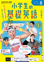 ＮＨＫラジオ 小学生の基礎英語  2026年8月号