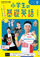ＮＨＫラジオ 小学生の基礎英語  2026年9月号