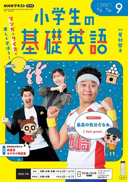 ＮＨＫラジオ 小学生の基礎英語  2026年9月号