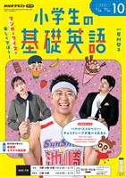 ＮＨＫラジオ 小学生の基礎英語  2026年10月号