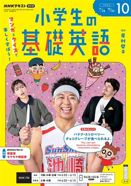 ＮＨＫラジオ 小学生の基礎英語  2026年10月号