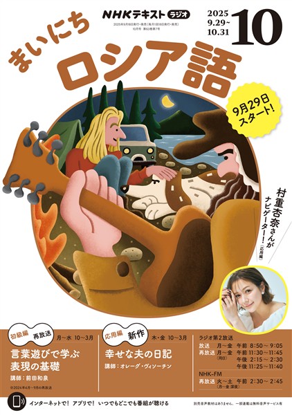 ＮＨＫラジオ まいにちロシア語  2025年10月号