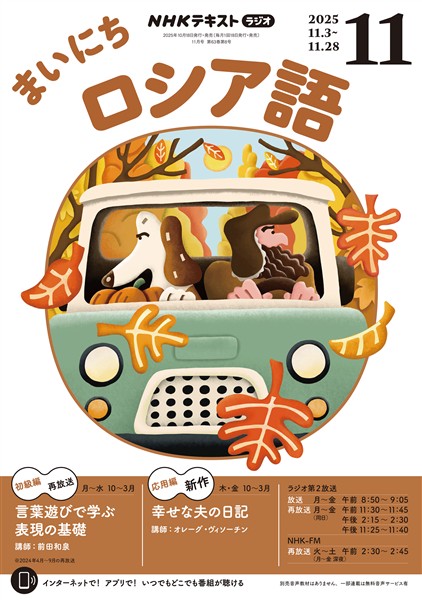 ＮＨＫラジオ まいにちロシア語  2025年11月号