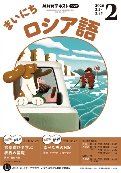ＮＨＫラジオ まいにちロシア語  2026年2月号