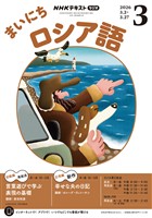 ＮＨＫラジオ まいにちロシア語  2026年3月号