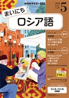 ＮＨＫラジオ まいにちロシア語  2026年5月号