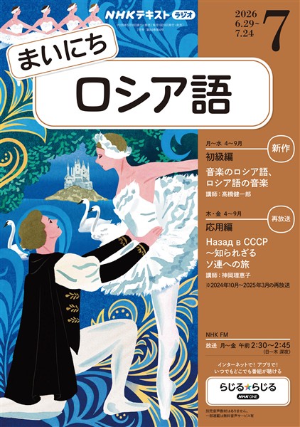 ＮＨＫラジオ まいにちロシア語  2026年7月号