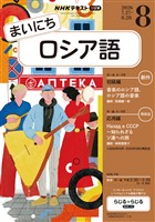 NHKラジオ まいにちロシア語 2026年8月号
