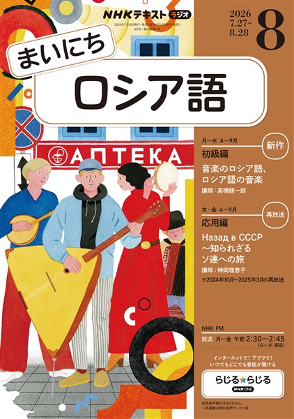 ＮＨＫラジオ まいにちロシア語  2026年8月号