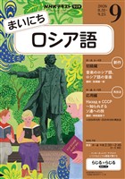 NHKラジオ まいにちロシア語 2026年9月号