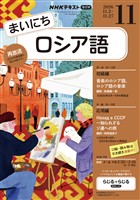 NHKラジオ まいにちロシア語 2026年11月号
