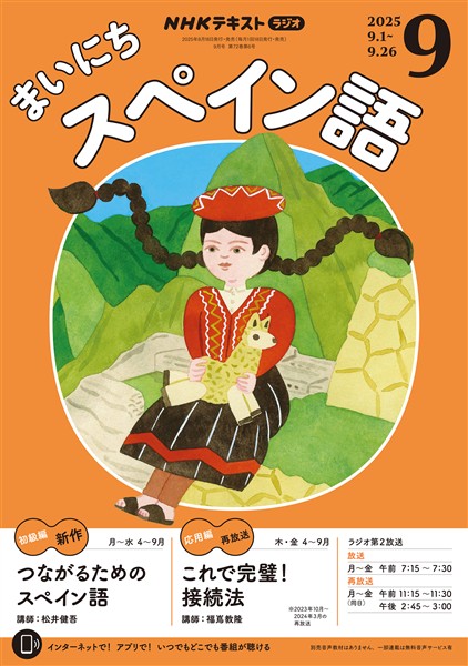 ＮＨＫラジオ まいにちスペイン語  2025年9月号
