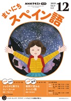 ＮＨＫラジオ まいにちスペイン語  2025年12月号