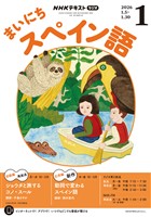 NHKラジオ まいにちスペイン語 2026年1月号