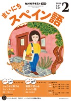 NHKラジオ まいにちスペイン語 2026年2月号