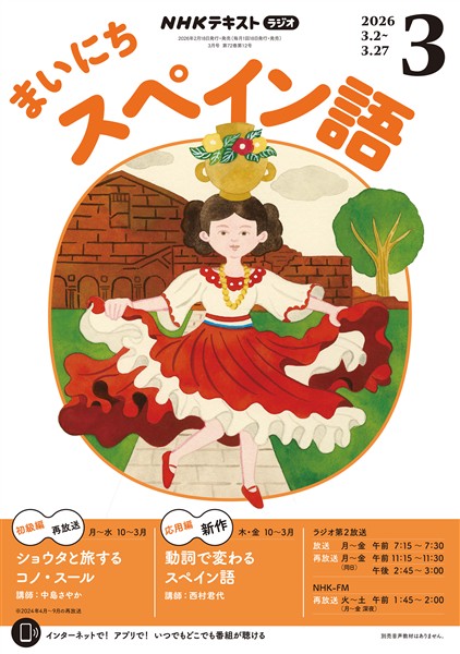 ＮＨＫラジオ まいにちスペイン語  2026年3月号