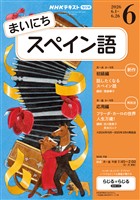 NHKラジオ まいにちスペイン語 2026年6月号