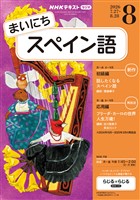 ＮＨＫラジオ まいにちスペイン語  2026年8月号