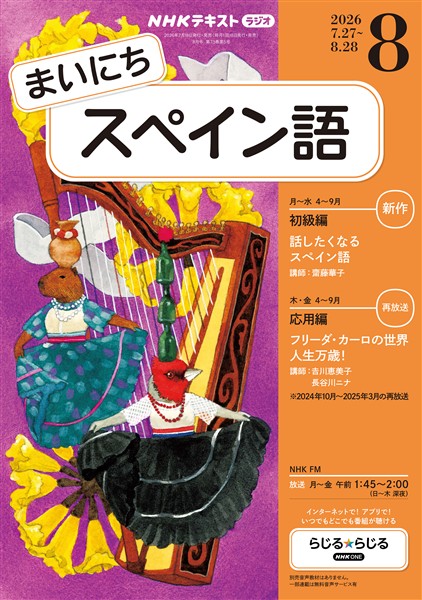 ＮＨＫラジオ まいにちスペイン語  2026年8月号