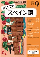 NHKラジオ まいにちスペイン語 2026年9月号