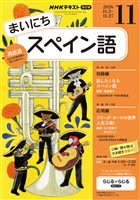 NHKラジオ まいにちスペイン語 2026年11月号