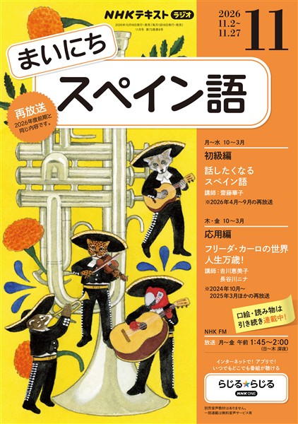 ＮＨＫラジオ まいにちスペイン語  2026年11月号