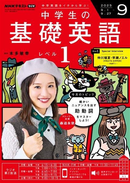 ＮＨＫラジオ 中学生の基礎英語　レベル１  2025年9月号