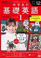 ＮＨＫラジオ 中学生の基礎英語　レベル１  2025年12月号