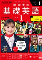 NHKラジオ 中学生の基礎英語 レベル1 2026年1月号