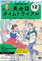 ＮＨＫラジオ 英会話タイムトライアル  2025年12月号