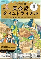 NHKラジオ 英会話タイムトライアル 2026年1月号
