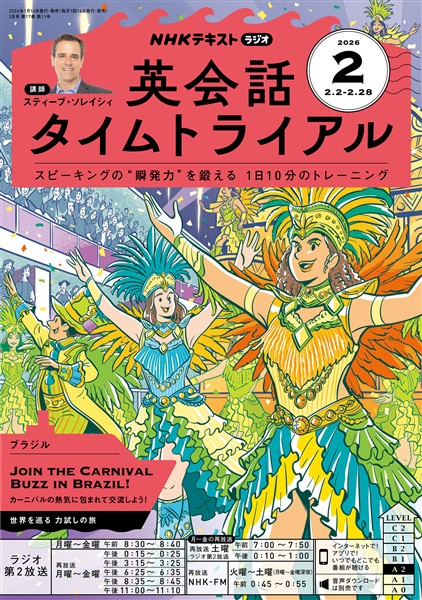 ＮＨＫラジオ 英会話タイムトライアル  2026年2月号