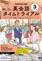 NHKラジオ 英会話タイムトライアル 2026年3月号