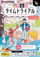 ＮＨＫラジオ 英会話タイムトライアル  2026年4月号