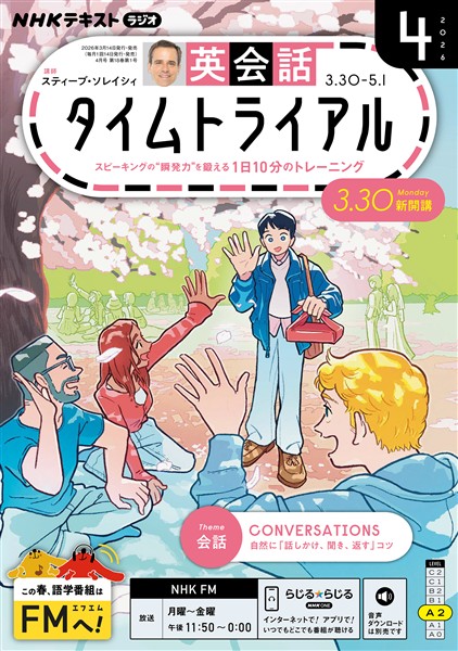 ＮＨＫラジオ 英会話タイムトライアル  2026年4月号