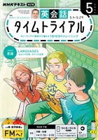NHKラジオ 英会話タイムトライアル 2026年5月号