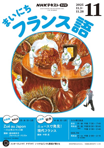ＮＨＫラジオ まいにちフランス語  2025年11月号