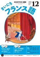 ＮＨＫラジオ まいにちフランス語  2025年12月号