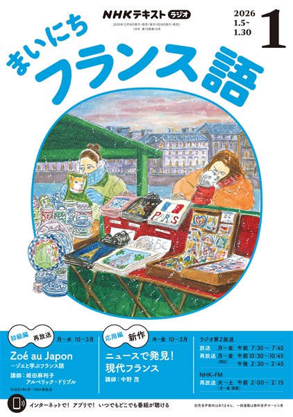 ＮＨＫラジオ まいにちフランス語  2026年1月号