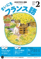 NHKラジオ まいにちフランス語 2026年2月号