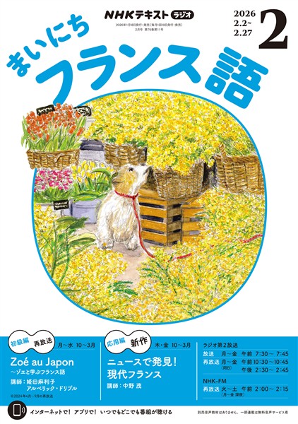 ＮＨＫラジオ まいにちフランス語  2026年2月号