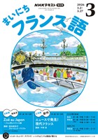 ＮＨＫラジオ まいにちフランス語  2026年3月号