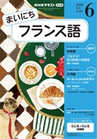 NHKラジオ まいにちフランス語 2026年6月号