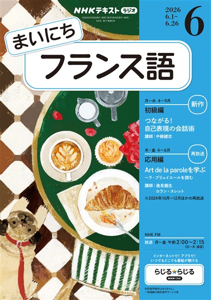 ＮＨＫラジオ まいにちフランス語  2026年6月号