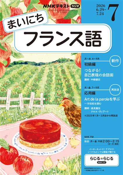 ＮＨＫラジオ まいにちフランス語  2026年7月号