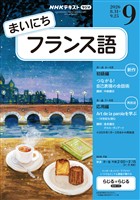 NHKラジオ まいにちフランス語 2026年9月号