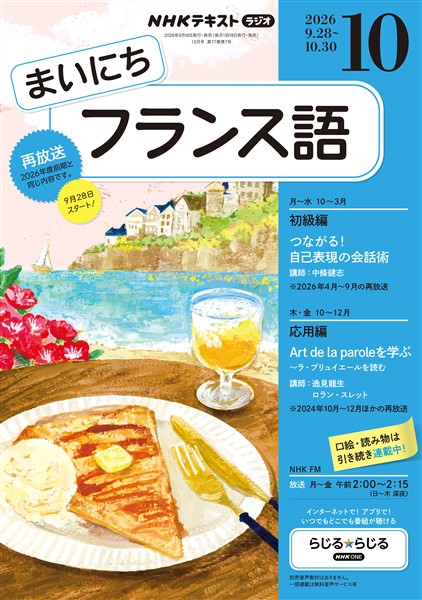 NHKラジオ まいにちフランス語 2026年10月号 - 雑誌 - Brain+の追加