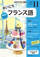 NHKラジオ まいにちフランス語 2026年11月号